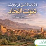 Read more about the article ذكريات لا تُنسى عن تابونت